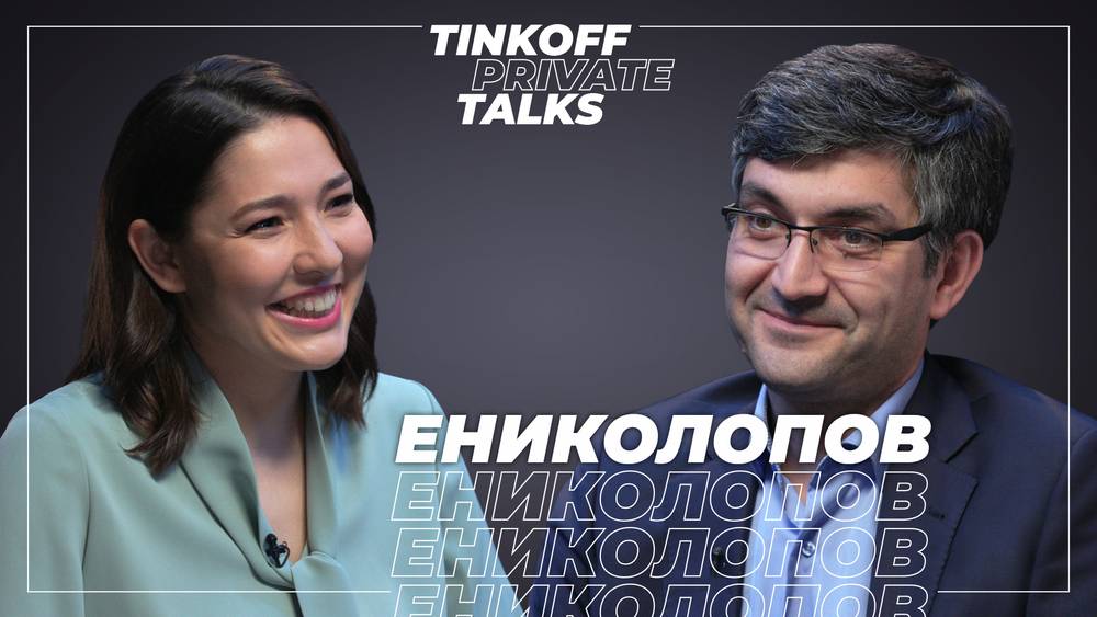 Tinkoff Private Talks. Эксклюзивное интервью с Рубеном Ениколоповым, ректором РЭШ