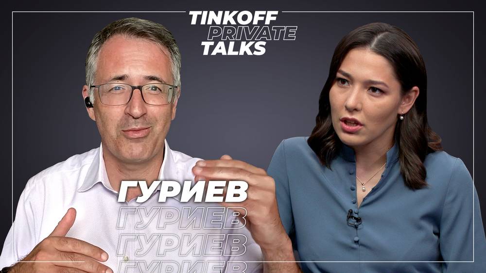 Tinkoff Private Talks. Интервью с Сергеем Гуриевым