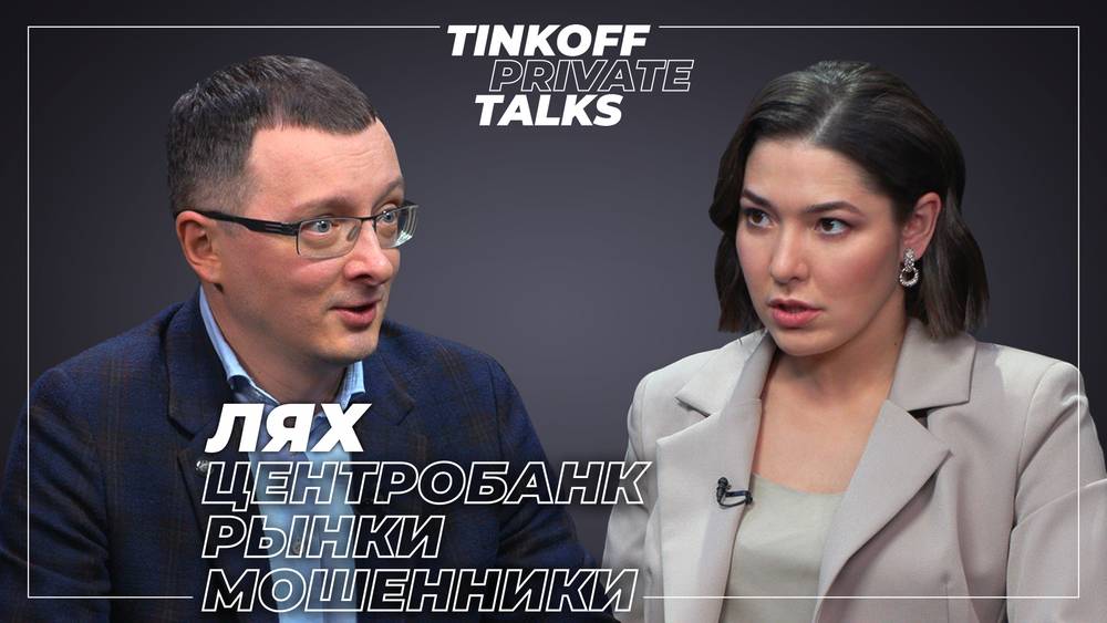 Эксклюзивное интервью Tinkoff Private Talks с Центробанком 