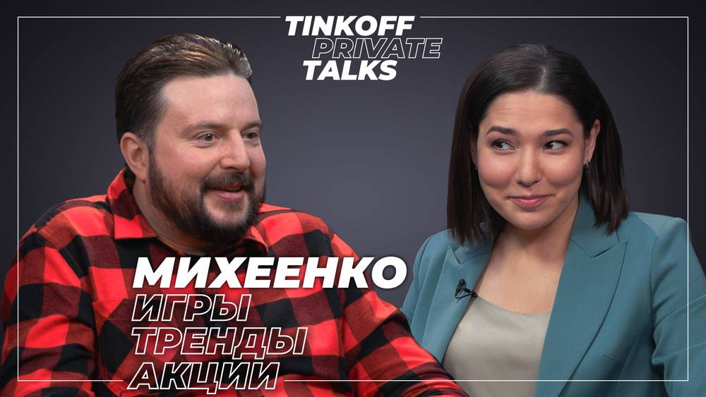 Tinkoff Private Talks про игровую индустрию c Максим Михеенко