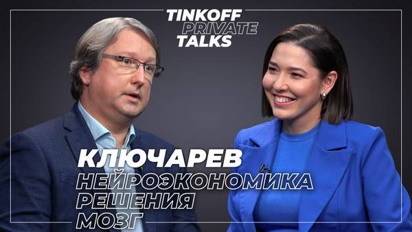 Tinkoff Private Talks про мозг инвестора
