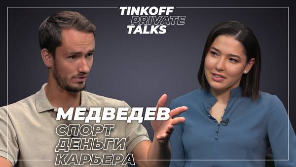 Tinkoff Private Talks с теннисистом Даниилом Медведевым