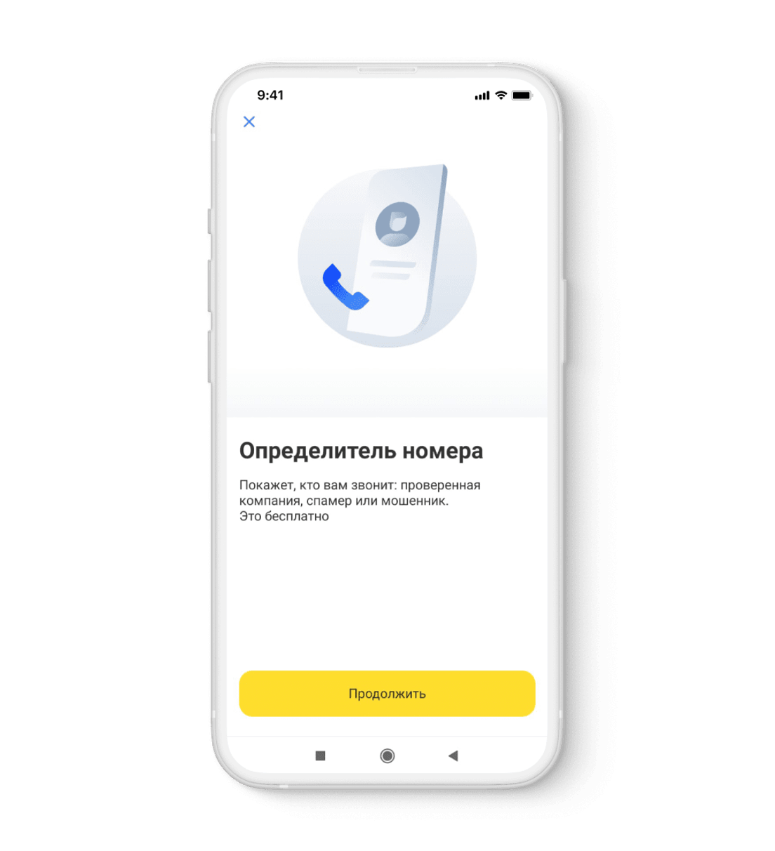 Идентифицировать телефон