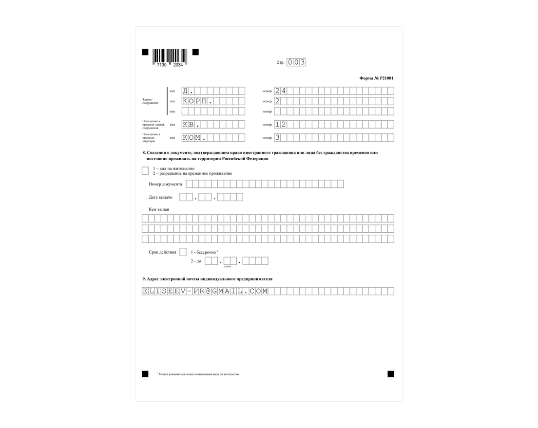 Заявление о гос регистрации ип образец заполнения. Заявление о гос регистрации ип образец заполнения. Образец формы р21001 заполнения челябинск. Форма заявление регистрации ип образец заполнения. Заполнение форма р21001 красногорск.