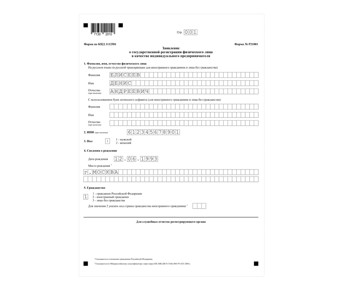 Как заполнить форму р21001 — Скачать образец формы р21001