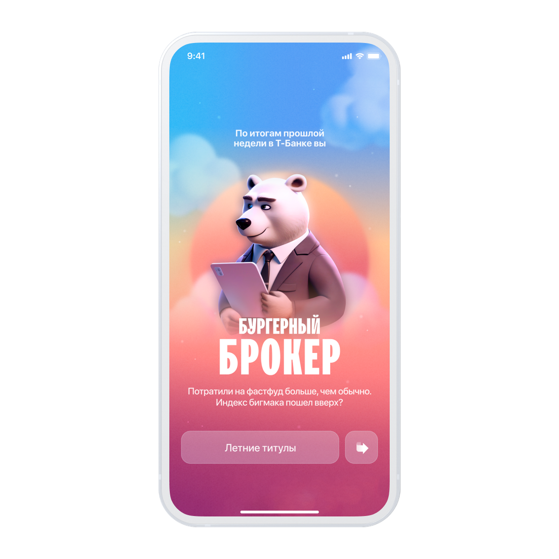 Летние титулы Т‑Банка (ex Тинькофф) в мобильном приложении