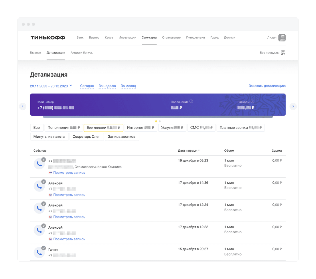 Детализация звонков на Билайне