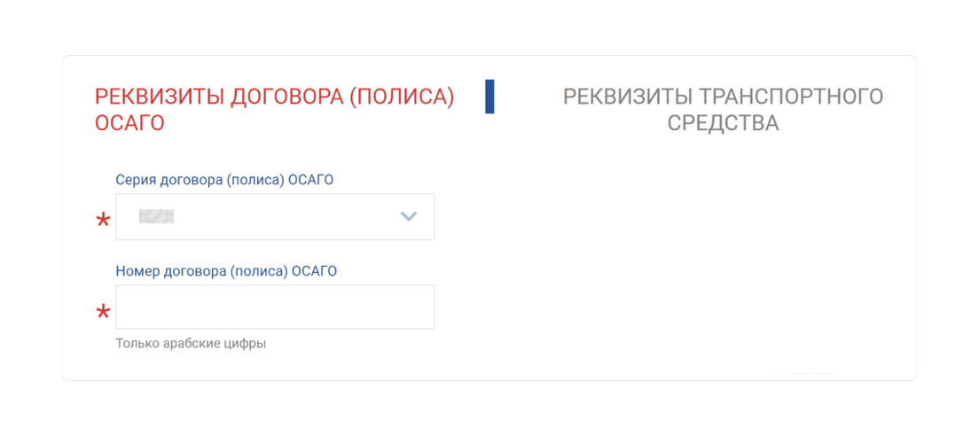 Серия и номер ОСАГО
