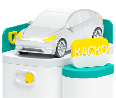 Какой каско выбрать