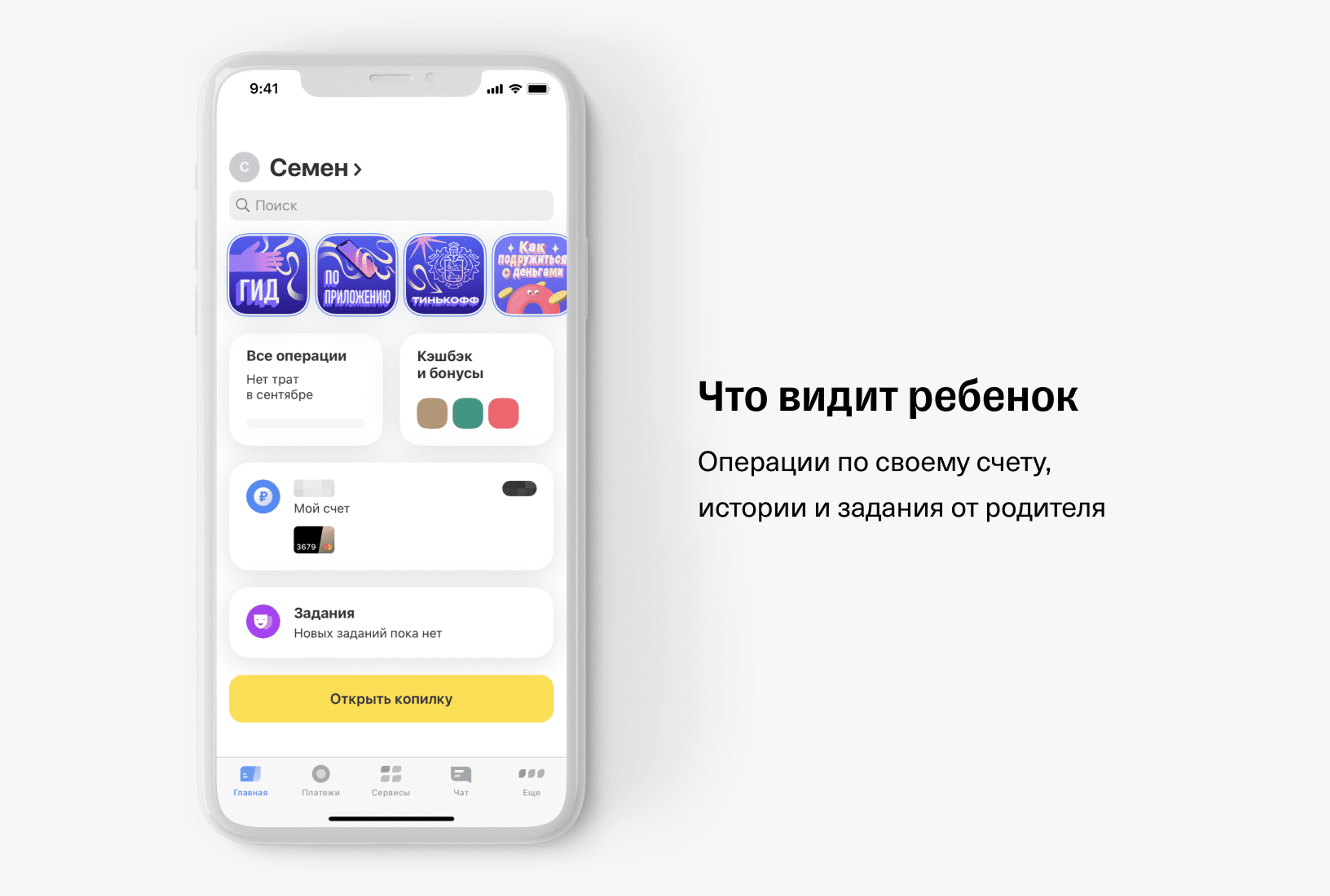 Тинькофф приложение на телефон. Тинькофф Джуниор приложение. Косарь в приложении тинькофф Джуниор. Как оплатить Стикеры в ВК через тинькофф Джуниор. Тинькофф Джуниор кабинет личный вход.