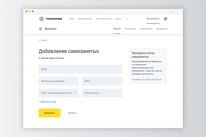 Как выплатить деньги самозанятым через сервис Тинькофф