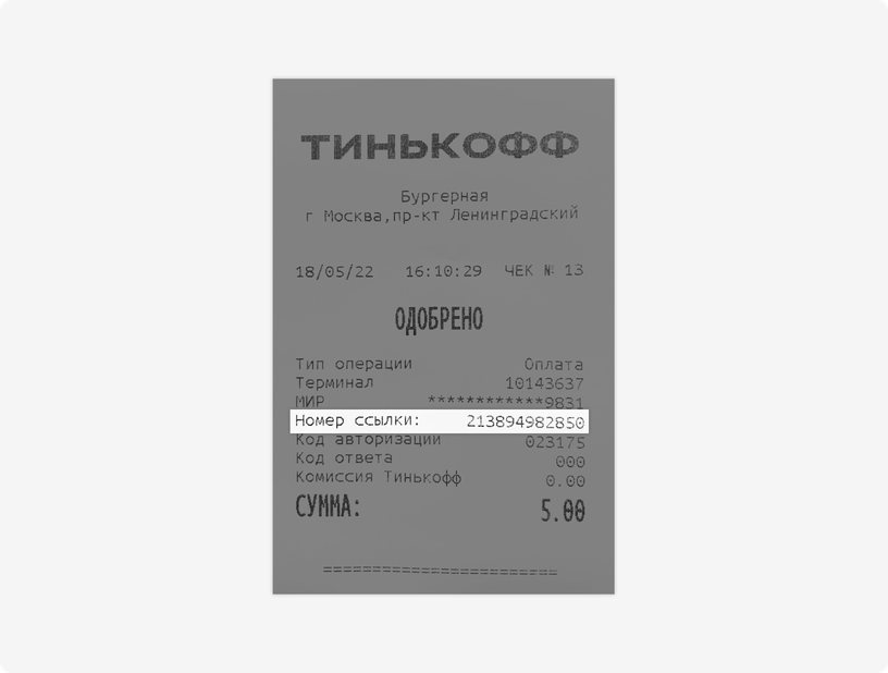 Номер ссылки на возврат по терминалу. Возврат по эквайрингу Сбербанк номер ссылки. Возврат по терминалу Сбербанка номер ссылки. Как сделать отмену чека в терминале.