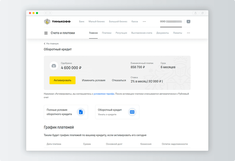 Отказ кредитной карты тинькофф. График платежей тинькофф. Оборотный кредит тинькофф условия. Тинькофф оборотный кредит для бизнеса. Тинькофф одобрение кредита.