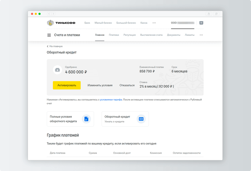 Ооо через тинькофф. График платежей тинькофф. Оборотный кредит тинькофф условия. Тинькофф оборотный кредит для бизнеса. Тинькофф одобрение кредита.