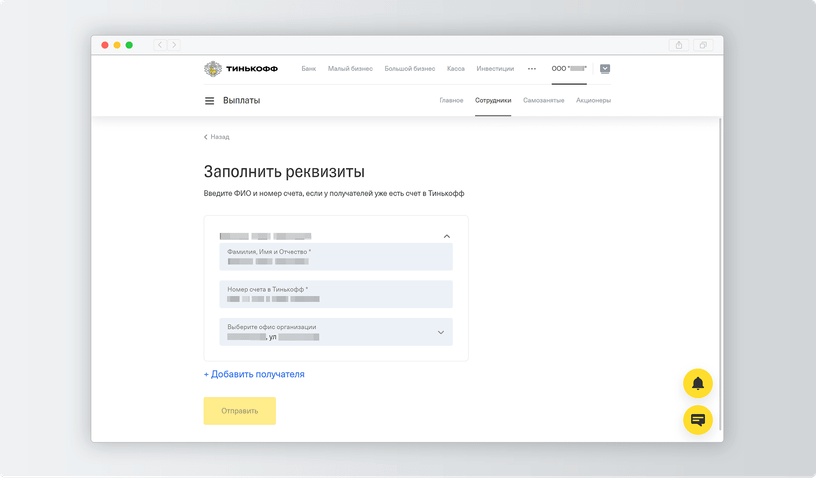 Тинькофф зарплатный проект. Зарплатный проект тинькофф. Получатель в тинькофф банке. Счёт получателя тинькофф банк. Добавить сотрудника в тинькофф банке.
