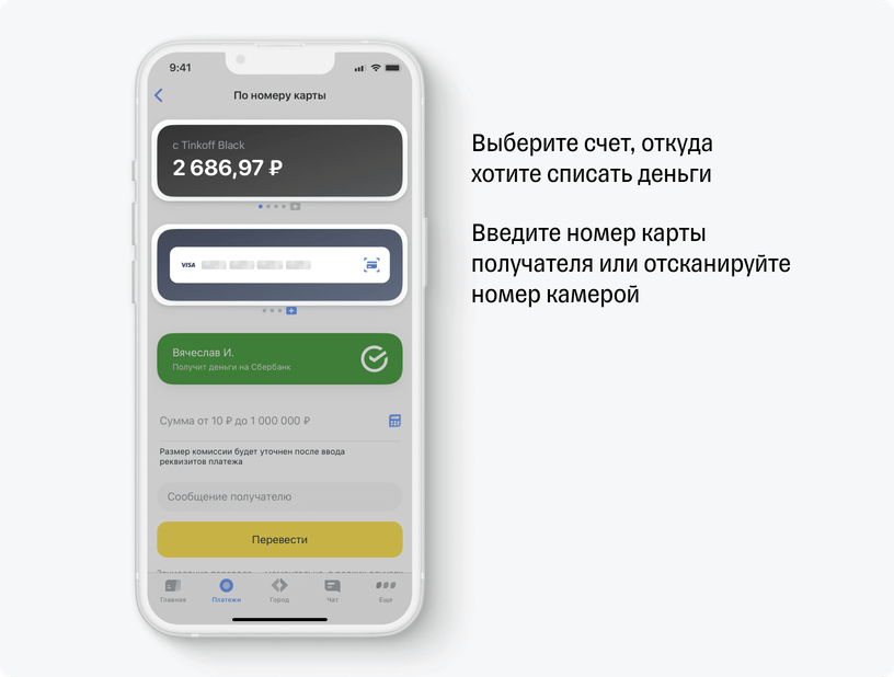 человек переводит деньги через приложение банка по номеру карты