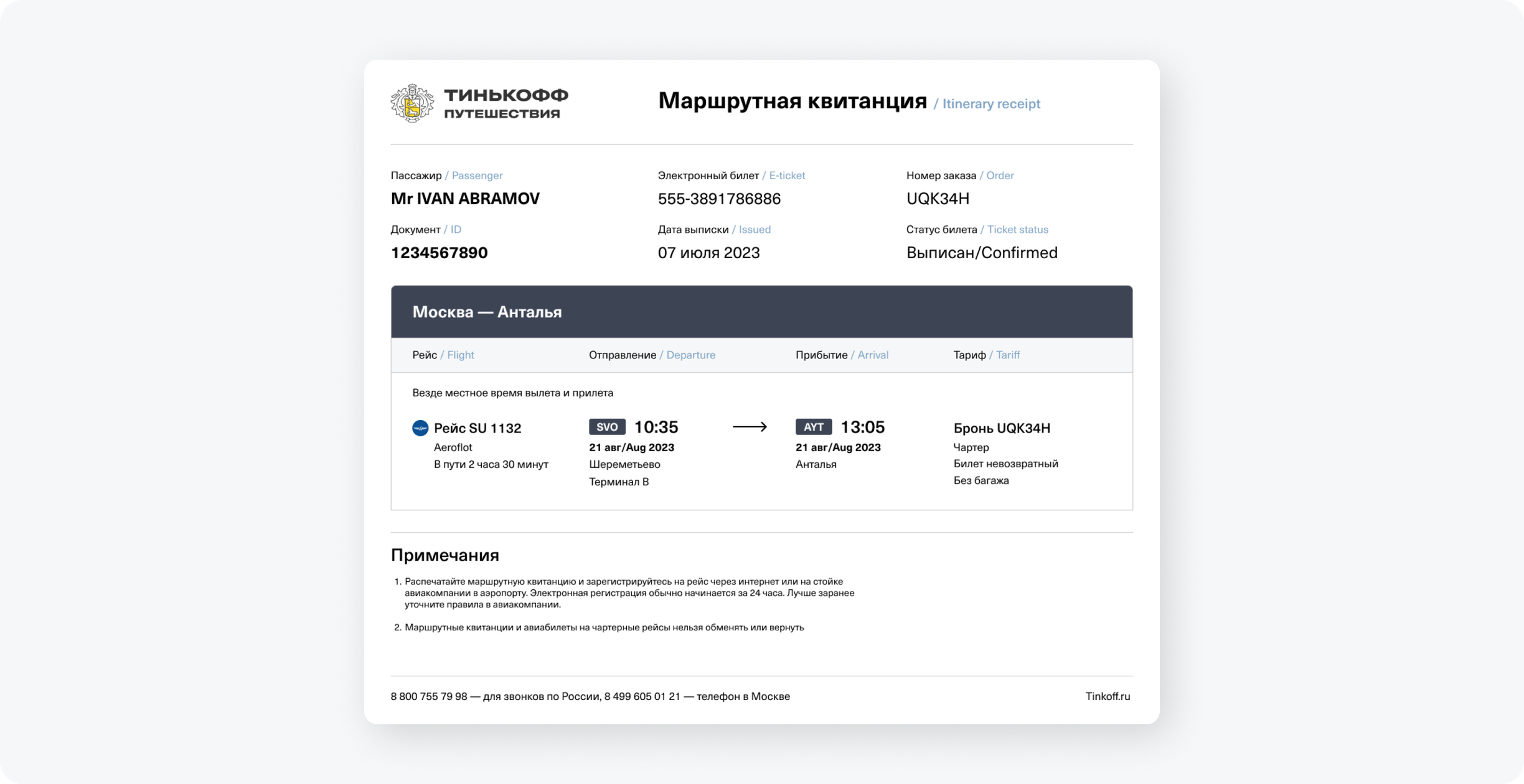 Тинькофф билеты в театр. Tinkoff путешествия. Маршрутная квитанция. Тинькофф авиабилеты.