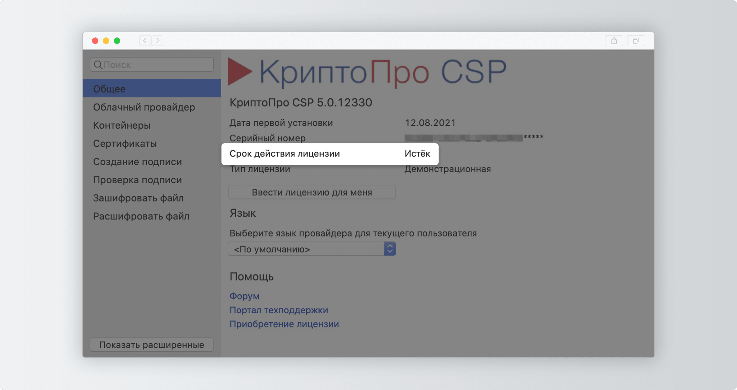 Криптопро csp подписать. КРИПТОПРО CSP. КРИПТОПРО CSP поддержка. КРИПТОПРО истекла лицензия. КРИПТОПРО CSP госуслуги.