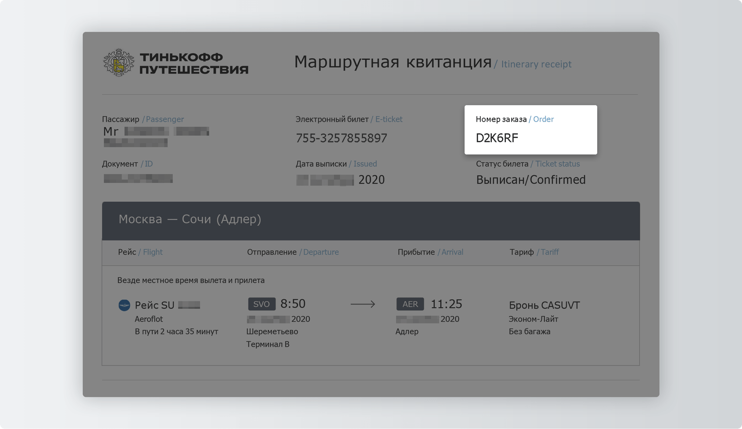 Купи билет заказ номер. Квитанция тинькофф. Маршрутная квитанция СССР. Квитанция тинькофф от 12.02.2024.