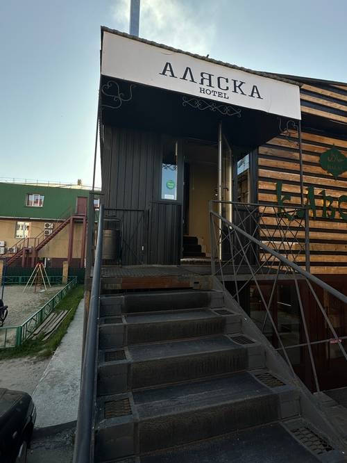 1 фото отеля "Аляска"