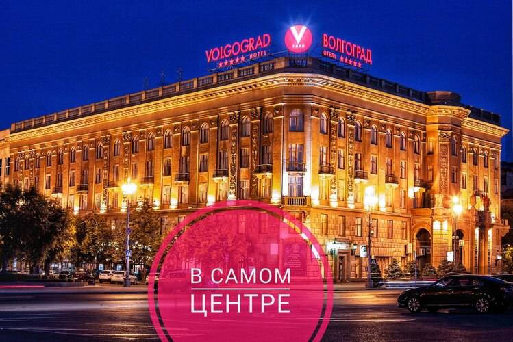 1 фото отеля "Волгоград"