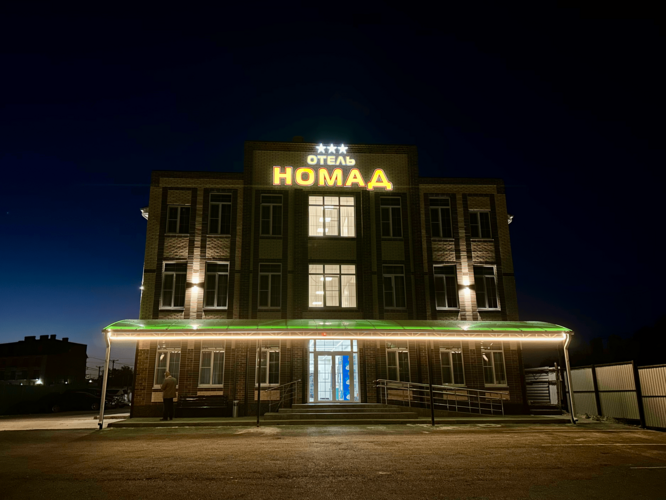 1 фото отеля "Номад"