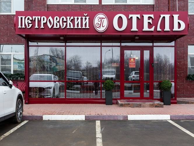 1 фото отеля "Петровский "
