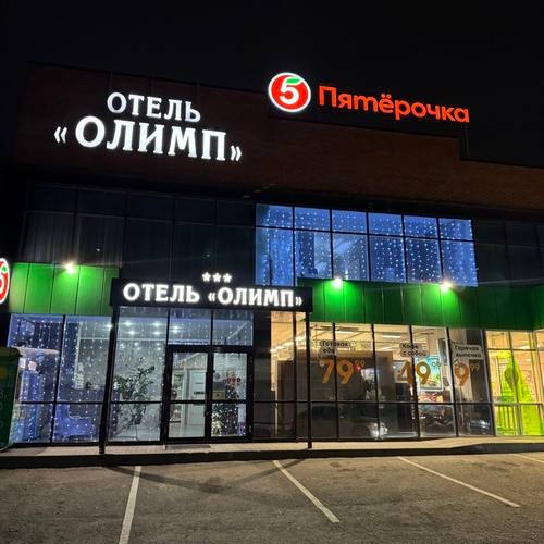 1 фото отеля "Олимп"