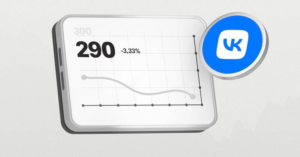 VK: почему мы снижаем целевую цену до 290 рублей после отчета