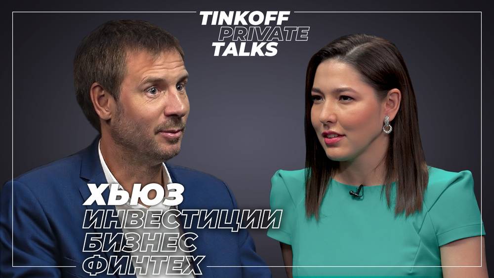Tinkoff Private Talks. Интервью с Оливером Хьюзом