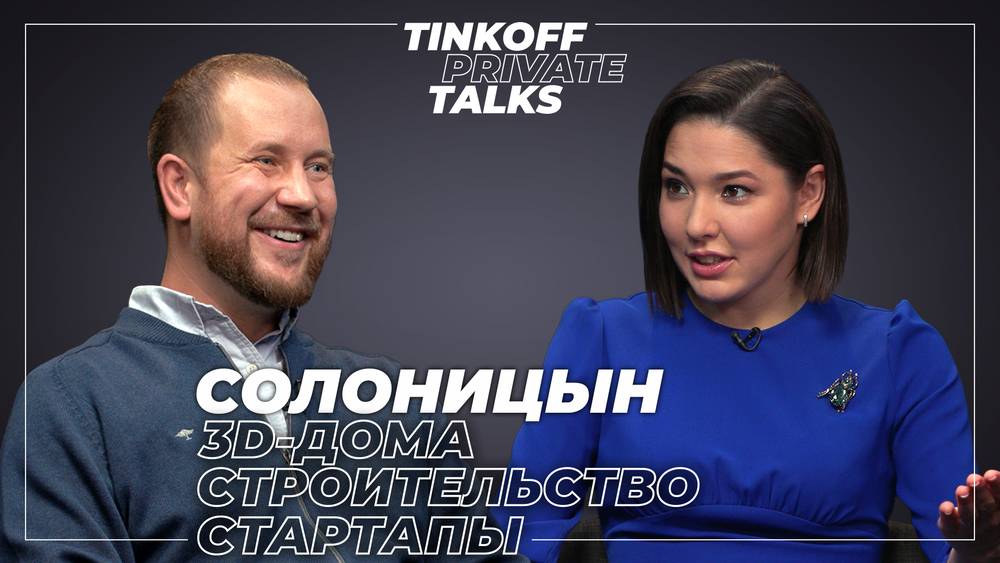 Tinkoff Private Talks. Слава Солоницын о венчурных инвестициях и стартапах