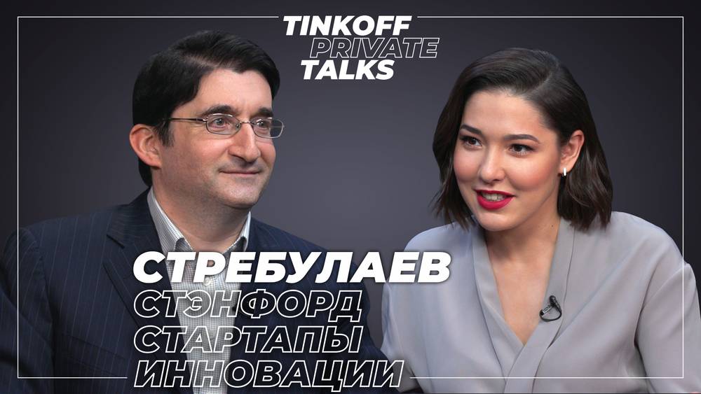 Tinkoff Private Talks с профессором Стэнфорда