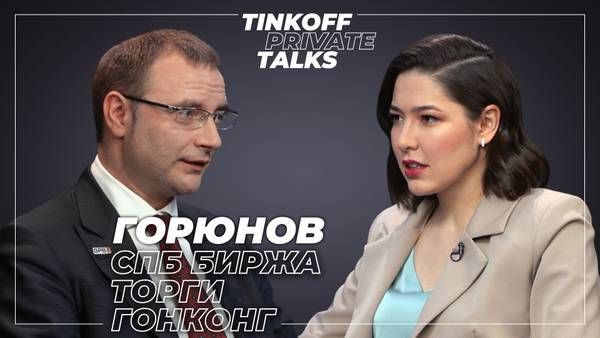 Tinkoff Private Talks c главой СПБ Биржи