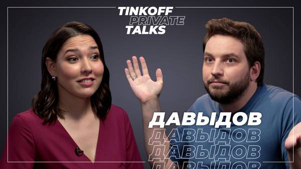 Tinkoff Private Talks. Интервью с венчурным инвестором Николаем Давыдовым