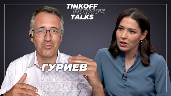 Tinkoff Private Talks. Интервью с Сергеем Гуриевым