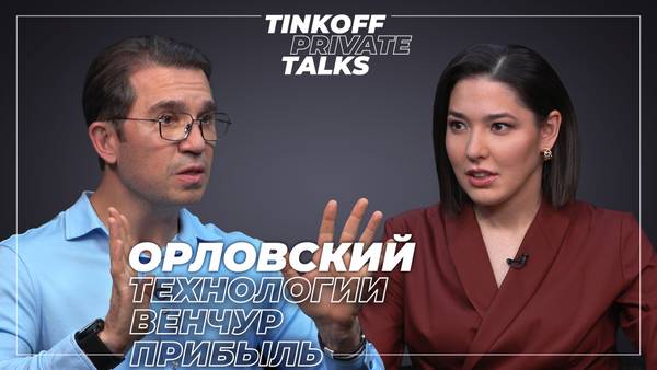 Tinkoff Private Talks: Виктор Орловский о фондах Кремниевой долины и технологиях будущего