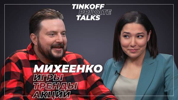 Tinkoff Private Talks про игровую индустрию c Максим Михеенко