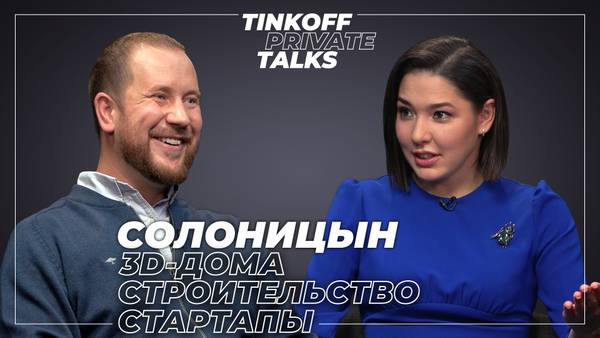 Tinkoff Private Talks. Слава Солоницын о венчурных инвестициях и стартапах
