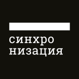 Логотип "Синхронизация"