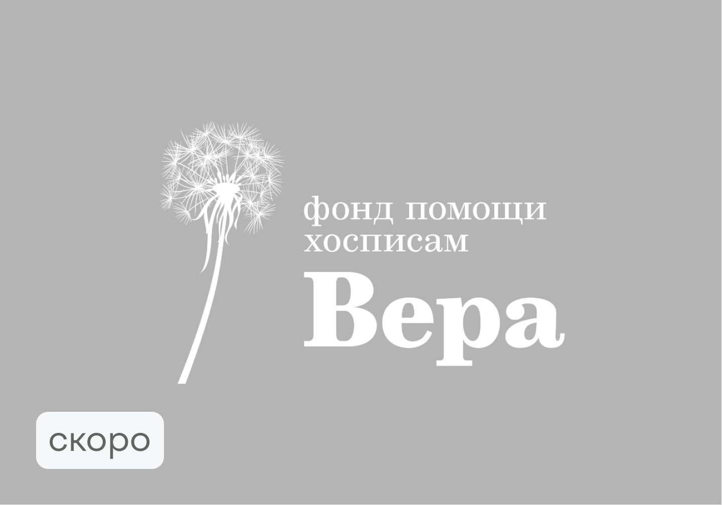 Графический блок "<p>Вера</p>"