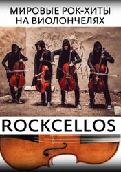 Концерт RockCellos. Рок-хиты на виолончелях в Москве