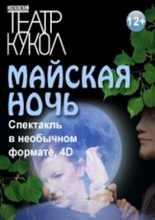 Московский театр кукол: Майская ночь | кэшбэк 5%