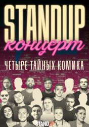 Концерт Большой стендап концерт от четырёх профессиональных комиков с ТНТ и YouTube проектов в Москве