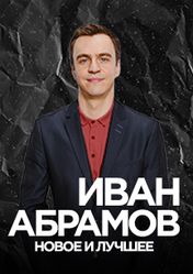 ДК «Яуза» (г. Мытищи): Иван Абрамов. Сольный концерт. Новое и лучшее (Мытищи) | кэшбэк 5%