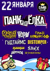 Концерт Панк-рок Ёлка by PunkRupor в Москве