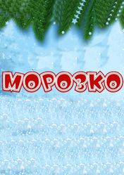 Дом Кино Новогоднее
