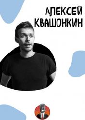 Stand-Up Club № 1: Алексей Квашонкин | кэшбэк 5%