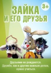 Московский театр кукол: Зайка и его друзья | кэшбэк 5%