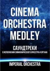 Концерт Cinema Orchestra Medley в Москве