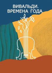Концерт Вивальди. Времена года в Москве